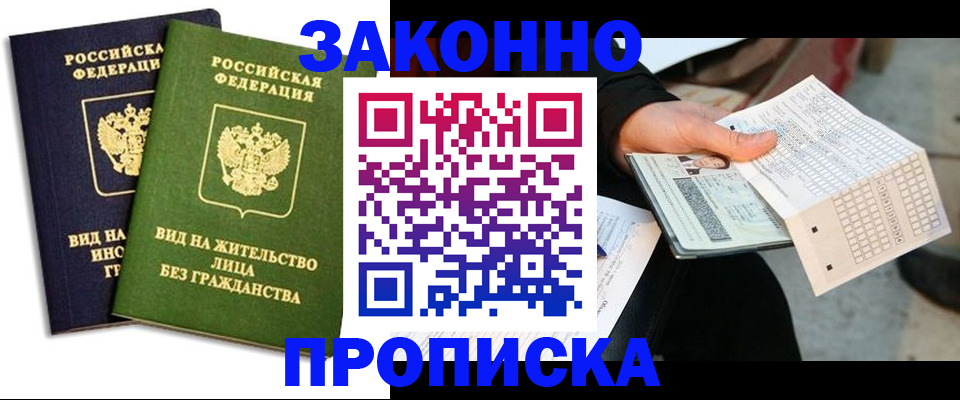 прописка паспорт в Новодвинске